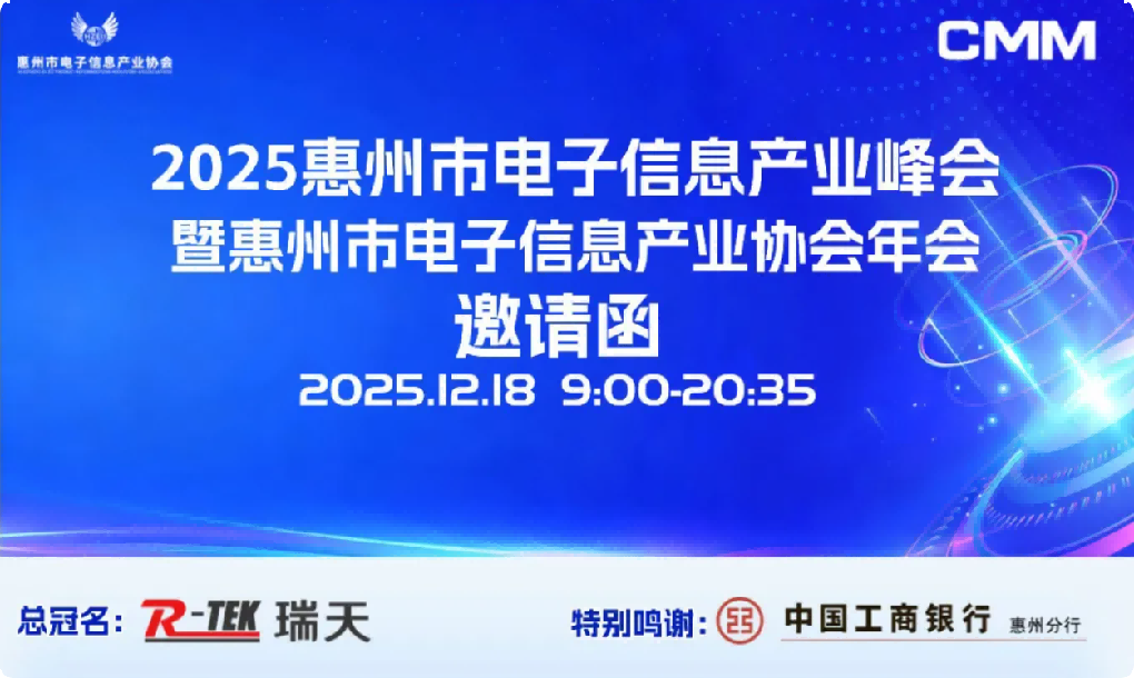 为什么说12.18，是惠州电子企业‘绕不开’的一天？——2025惠州电子信息产业
