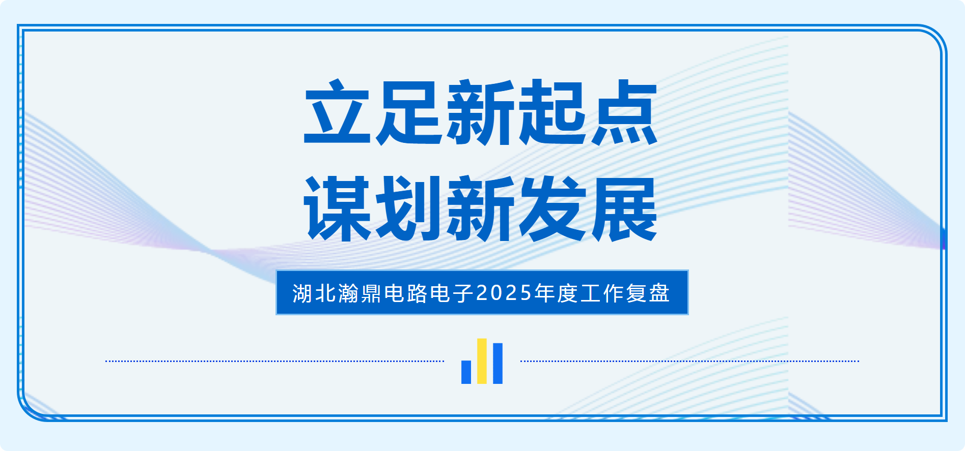立足新起点，谋划新发展——湖北瀚鼎电路电子2025年度工作复盘