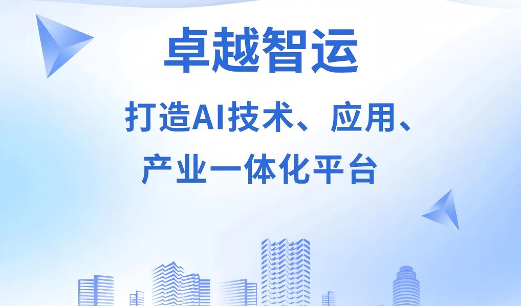卓越智运：世运电路与合作伙伴投资设立，打造AI技术、应用、产业一体化平台