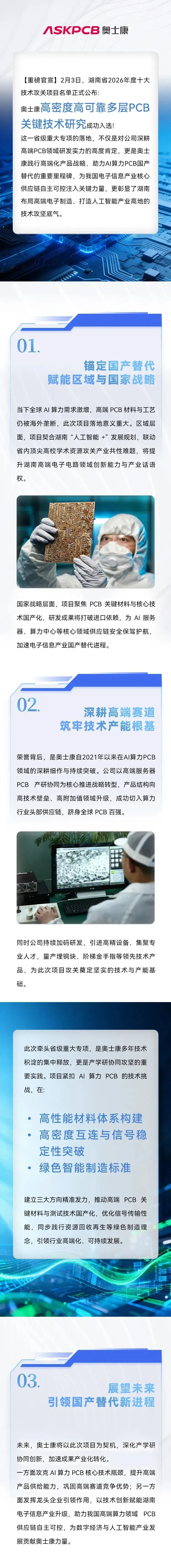 突破AI算力“基座”瓶颈，奥士康PCB技术攻关项目获省级重磅立项