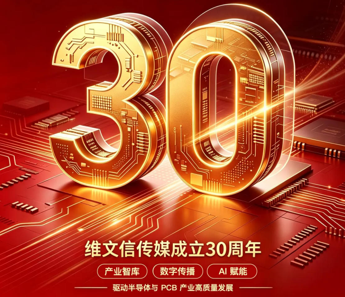 而立新程，向芯而行｜维文信30年，与电子电路产业共成长！