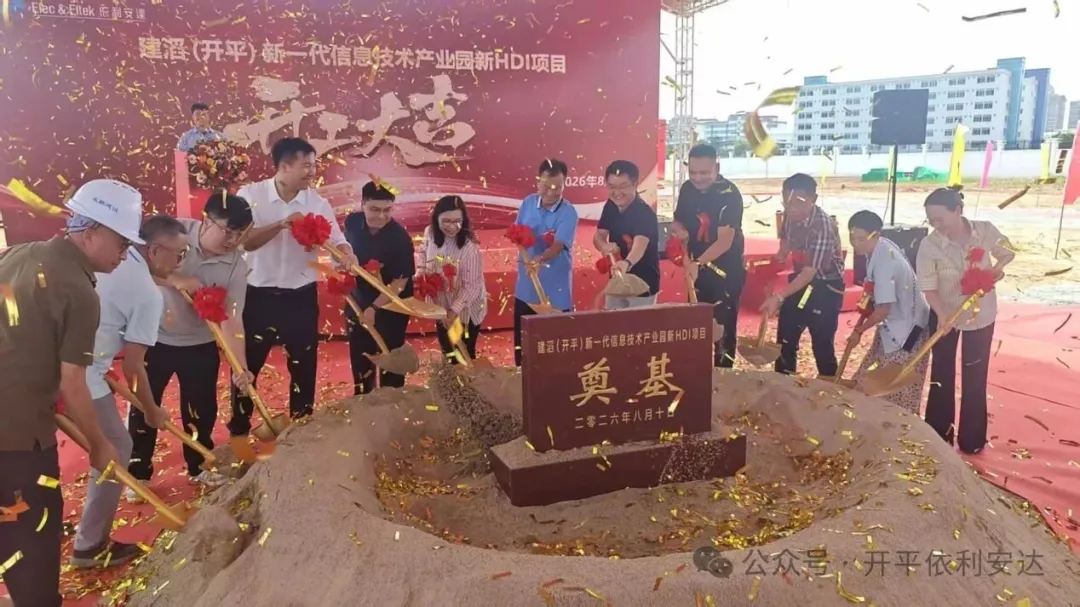 建滔（开平）新一代信息技术产业园新HDI项目正式开工，布局高阶PCB产业新赛道
