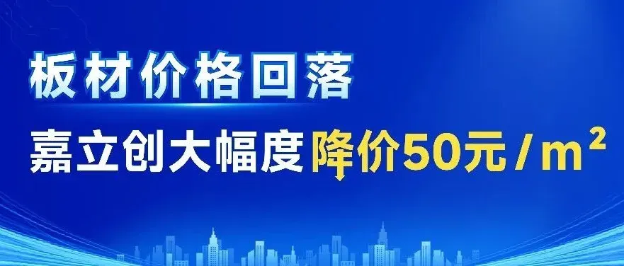 板材价格回落，嘉立创实时降价：50元/平方米