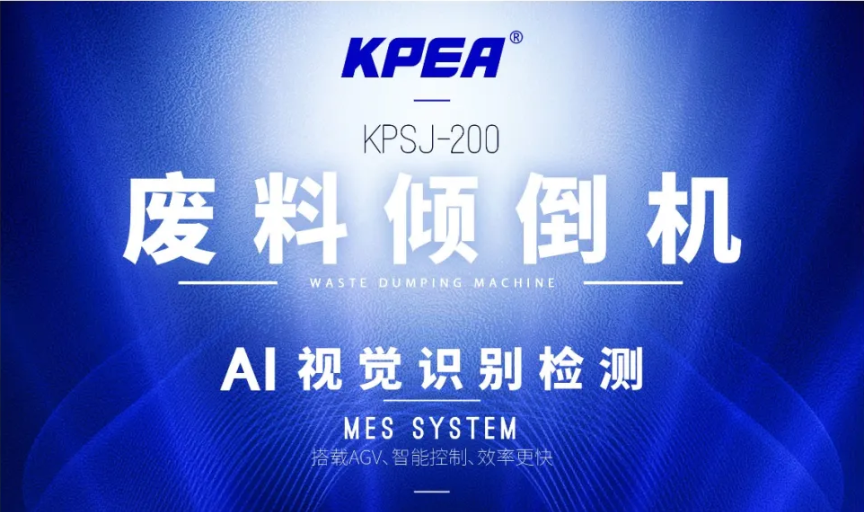 数智赋能辅工环节：KPSJ-2000实现PCB 铣边废料转运-倾倒-校验全闭环